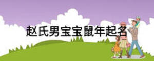 趙氏男寶寶鼠年起名