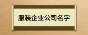 服裝企業(yè)公司名字