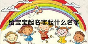 給寶寶起名字起什么名字