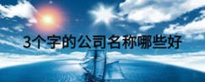 3個字的公司名稱哪些好