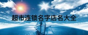 超市連鎖名字店名大全