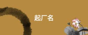 起廠名