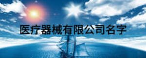 醫(yī)療器械有限公司名字