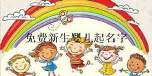 免費(fèi)新生嬰兒起名字