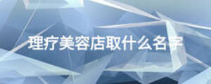 理療美容店取什么名字