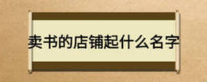賣(mài)書(shū)的店鋪起什么名字