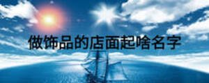 做飾品的店面起啥名字