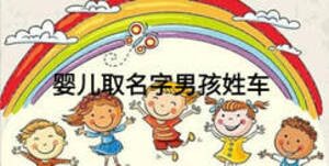 嬰兒取名字男孩姓車