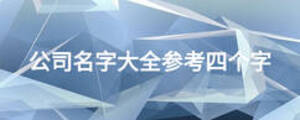 公司名字大全參考四個字