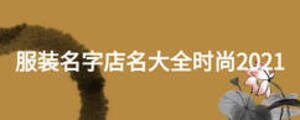 服裝名字店名大全時尚2021