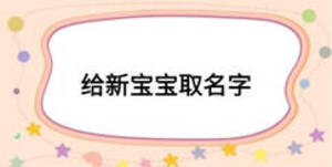 給新寶寶取名字