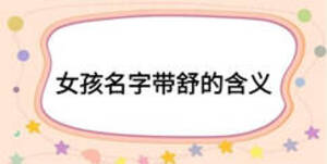 女孩名字帶舒的含義