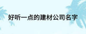 好聽一點的建材公司名字