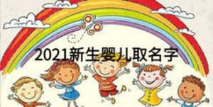 2021新生嬰兒取名字