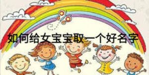 如何給女寶寶取一個(gè)好名字