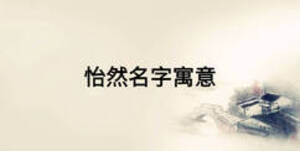 怡然名字寓意