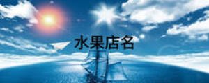 水果店名