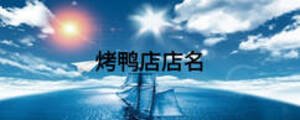 烤鴨店店名