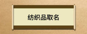 紡織品取名