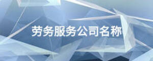 勞務服務公司名稱