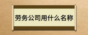 勞務(wù)公司用什么名稱