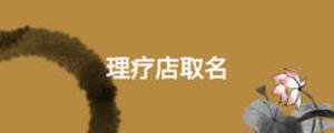 理療店取名