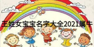王姓女寶寶名字大全2021屬牛