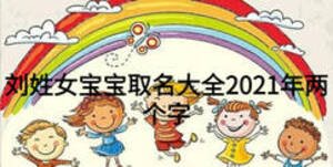 劉姓女寶寶取名大全2021年兩個(gè)字