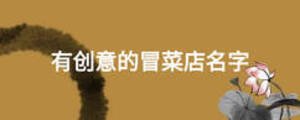 有創意的冒菜店名字