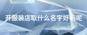 開服裝店取什么名字好聽呢