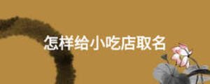怎樣給小吃店取名