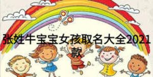 張姓牛寶寶女孩取名大全2021款