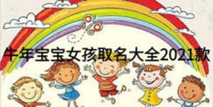 牛年寶寶女孩取名大全2021款