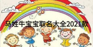 馬姓牛寶寶取名大全2021款