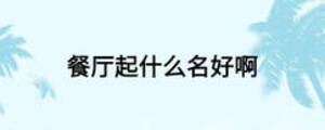 餐廳起什么名好啊