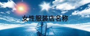 女性服裝店名稱