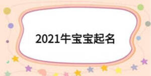 2021牛寶寶起名