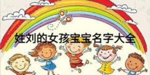 姓劉的女孩寶寶名字大全