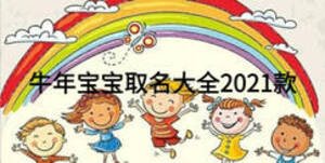 牛年寶寶取名大全2021款