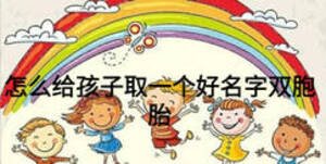 怎么給孩子取一個好名字雙胞胎