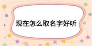 現在怎么取名字好聽