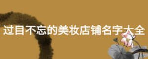 過目不忘的美妝店鋪名字大全