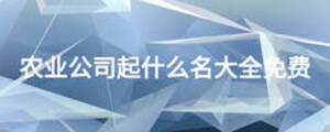 農(nóng)業(yè)公司起什么名大全免費