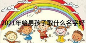 2021年給男孩子取什么名字好