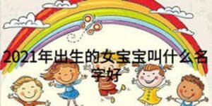 2021年出生的女寶寶叫什么名字好