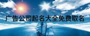 廣告公司起名大全免費取名