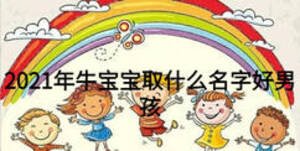 2021年牛寶寶取什么名字好男孩