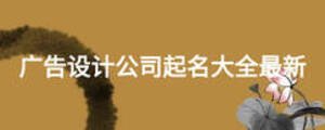 廣告設(shè)計(jì)公司起名大全最新