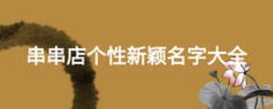 串串店個(gè)性新穎名字大全