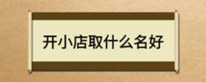 開(kāi)小店取什么名好